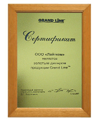 Сертификат - Золотой дилер GrandLine Сертификат - Золотой дилер GrandLine